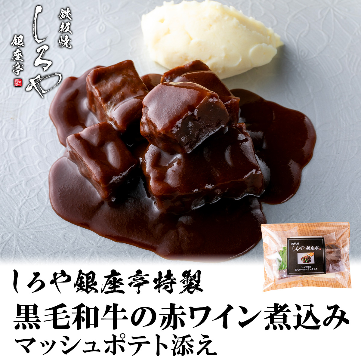 黒毛和牛の赤ワイン煮込み マッシュポテト添え 冷凍 食品 国産