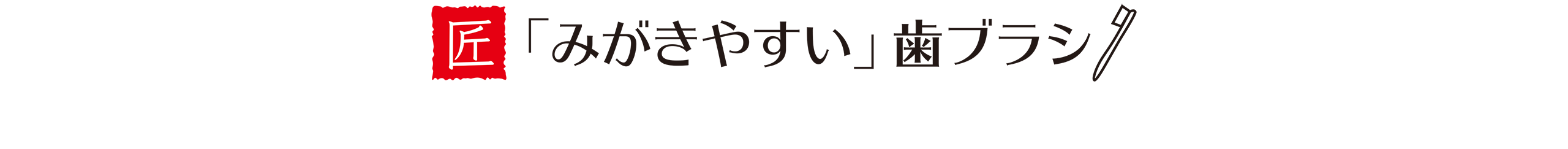 「みがきやすい」歯ブラシ