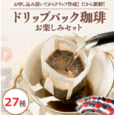 ドリップバッグ27種類 1袋11gから12g入り
