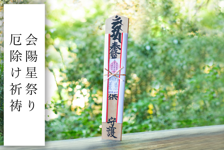 鎮守ご祈祷札（大） | 金陵山西大寺オンライン授与所