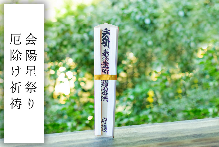 鎮守ご祈祷札（小） | 金陵山西大寺オンライン授与所