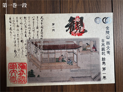 Fコース 縁起絵巻シリーズ特別朱印