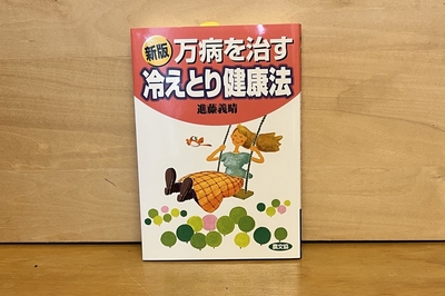 新版 万病を治す　冷えとり健康法