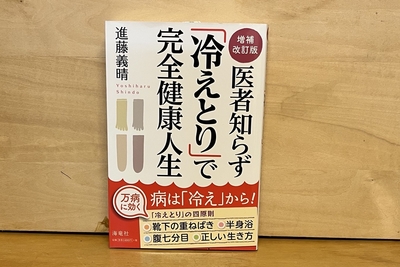 増補 改訂版　医者知らず「冷えとり」で完全健康人生