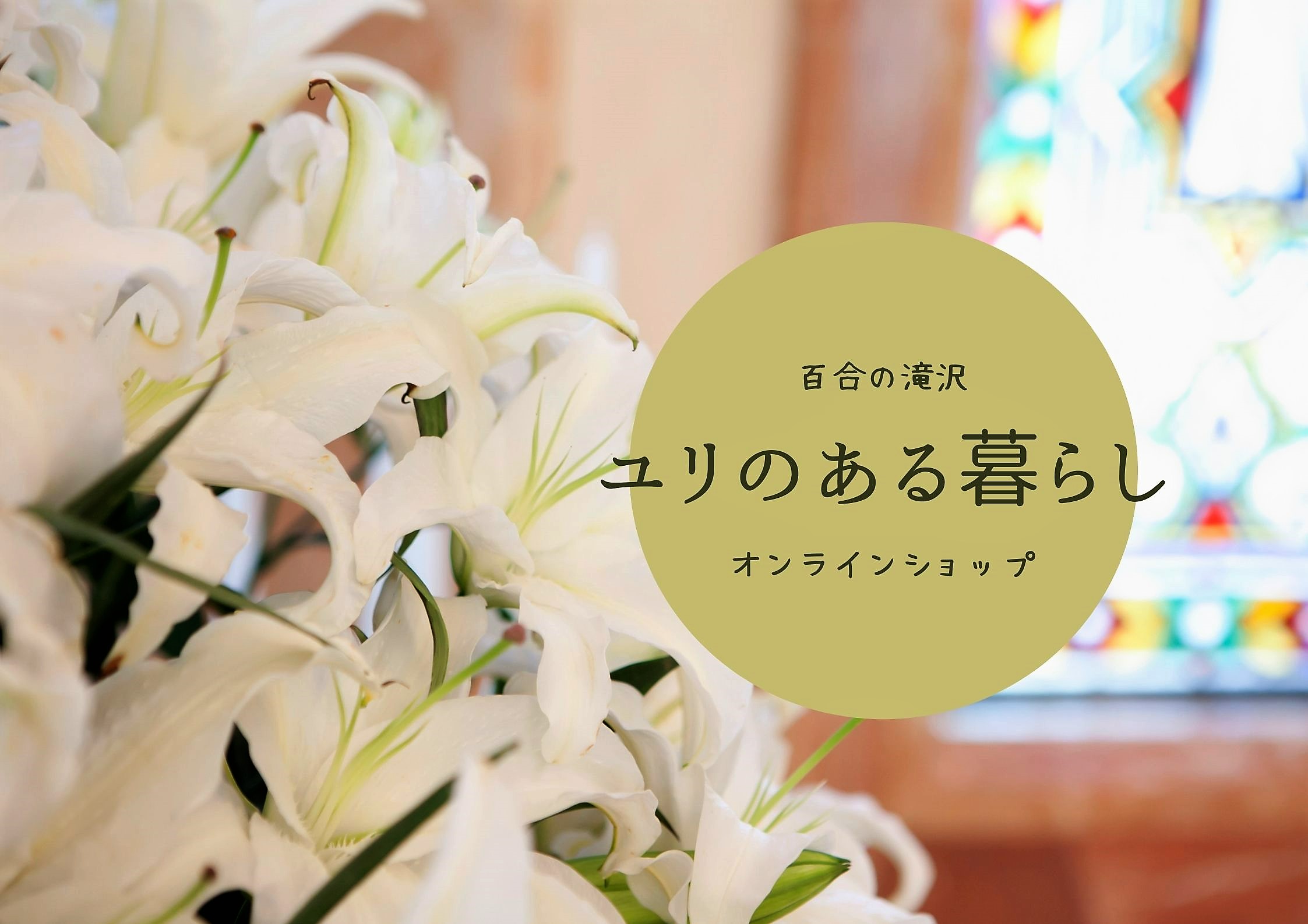 百合の滝沢｜オンラインショップ