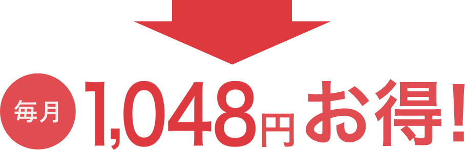 毎月908円お得!