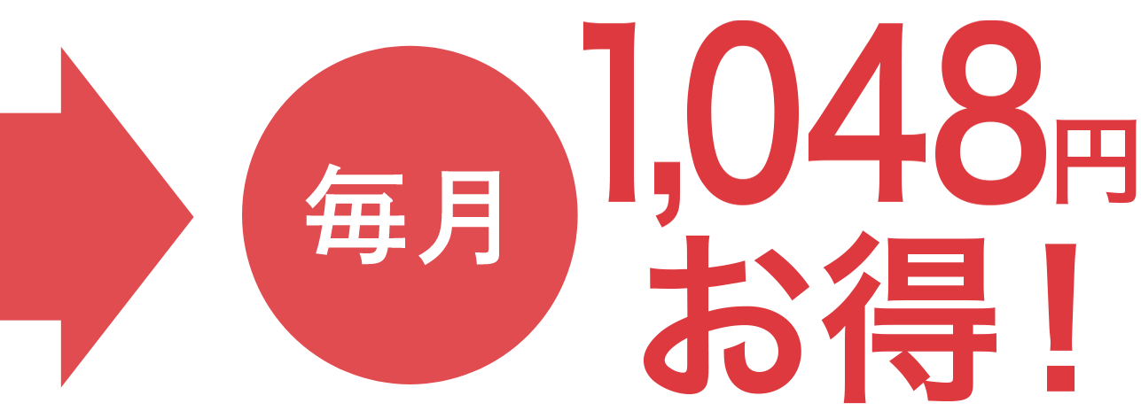 毎月908円お得!