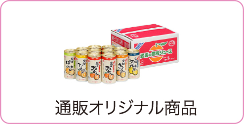 通販オリジナル商品