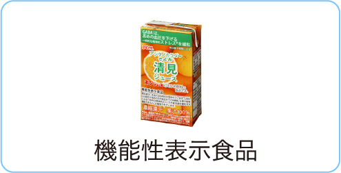 機能性表示食品