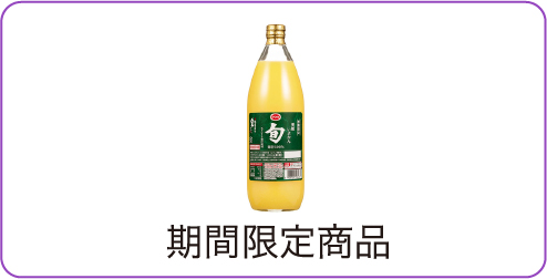 期間限定商品