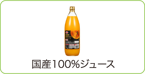 国産100％ジュース