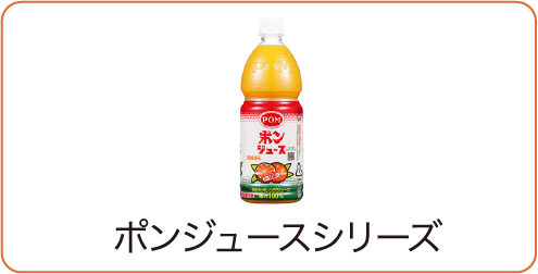 ポンジュースシリーズ