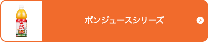 ポンジュースシリーズ