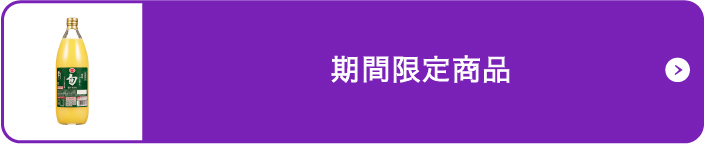 期間限定商品