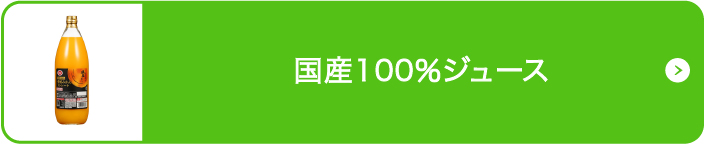 国産100％ジュース