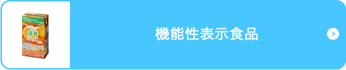 機能性表示食品