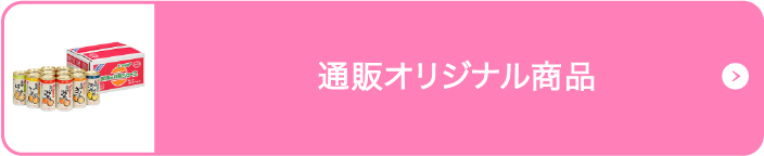 通販オリジナル商品
