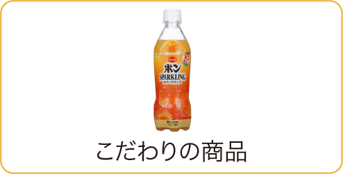 こだわりの商品