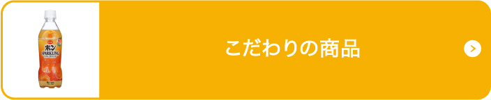 こだわりの商品