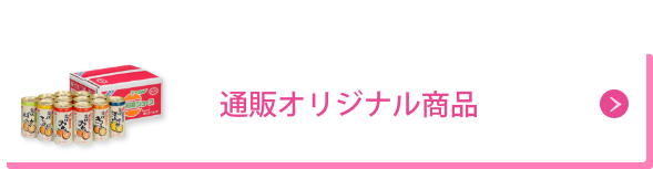 通販オリジナル商品