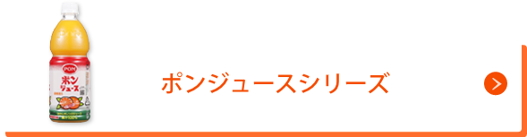 ポンジュースシリーズ