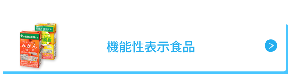 機能性表示食品