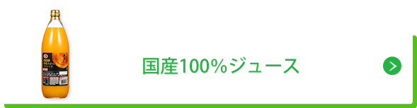 国産100%ジュース