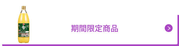 期間限定商品