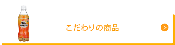 こだわりの商品