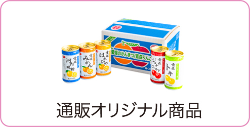 通販オリジナル商品