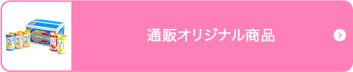 通販オリジナル商品