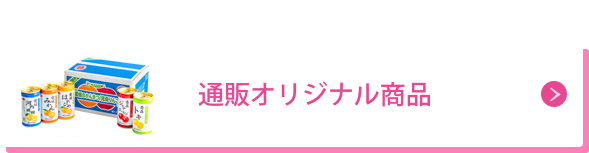通販オリジナル商品