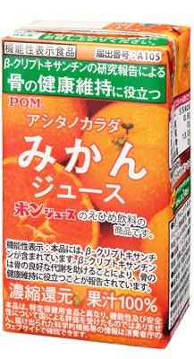 POMアシタノカラダみかんジュース(125ml紙パック/15本)