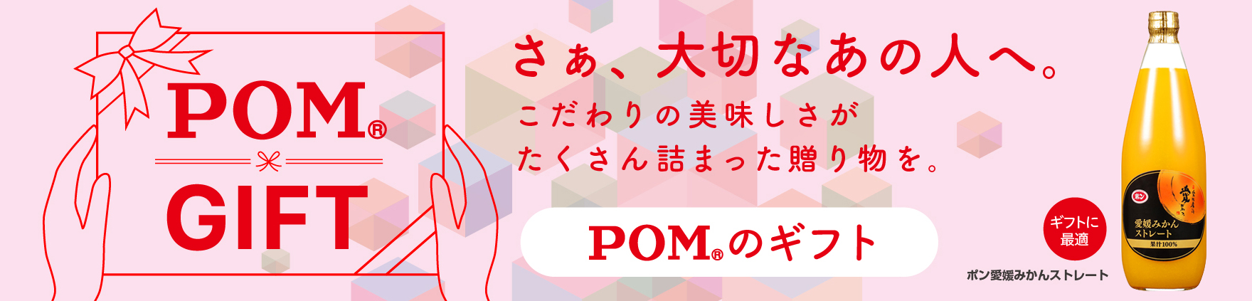 さあ、大切なあの人へ。POMのギフト
