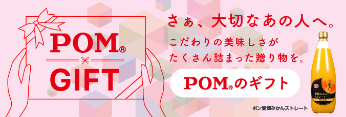 さあ、大切なあの人へ。POMのギフト
