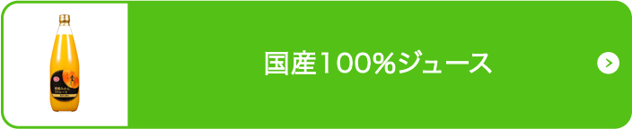 国産100％ジュース
