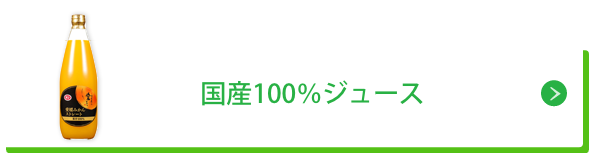 国産100%ジュース