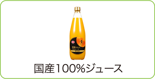 国産100％ジュース