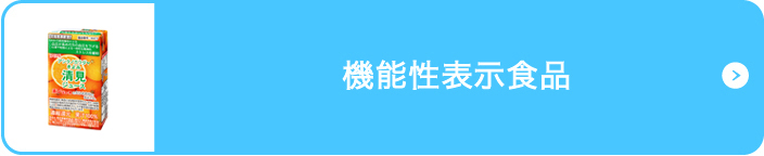 機能性表示食品