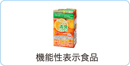 機能性表示食品