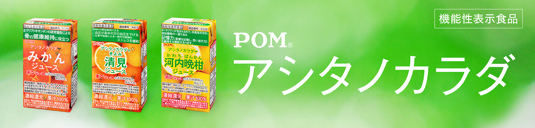 POMアシタノカラダ