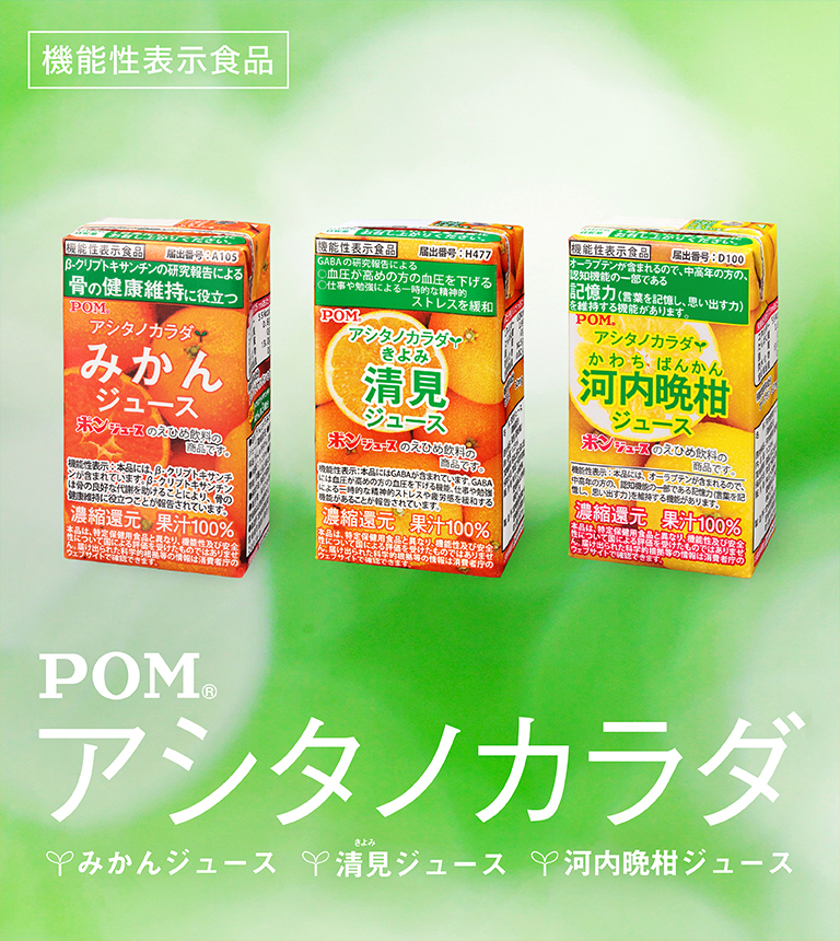 POMアシタノカラダ