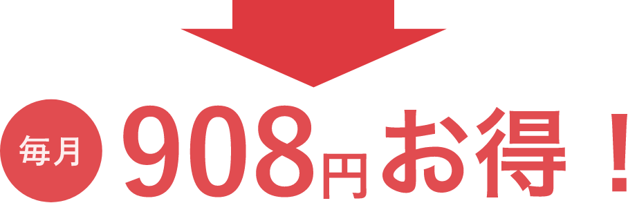 毎月908円お得!