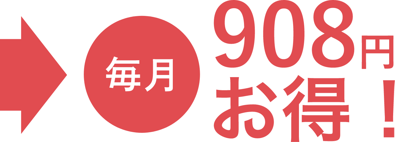 毎月908円お得!