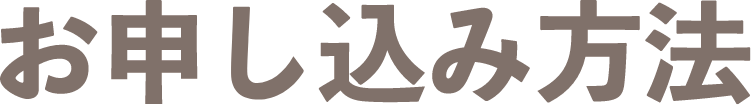 お申し込み方法