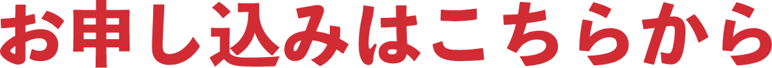 お申し込みはこちらから