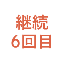 継続6回目