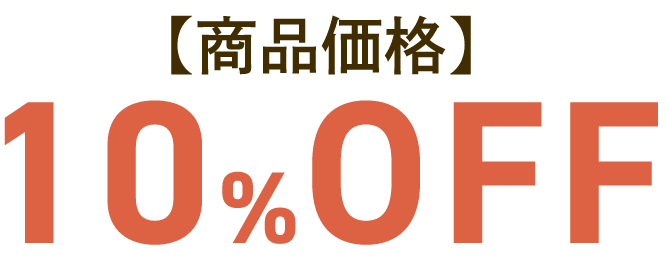 商品価格10%OFF