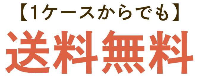 1ケースから送料無料