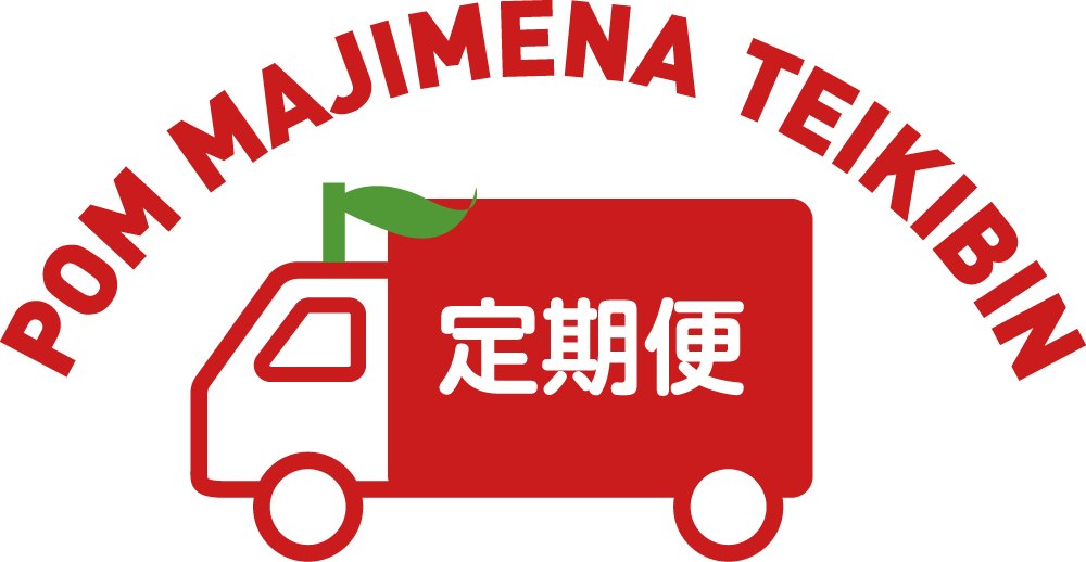 まじめな定期便 | ［公式サイト］ポンジュース通販（まじめな